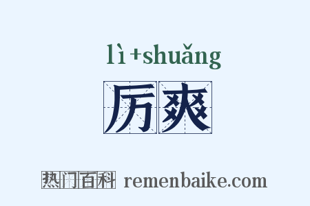 厉爽是什么意思的图片